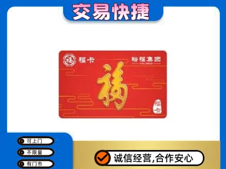 温州文成县购物卡回收裕福集团卡.jpg