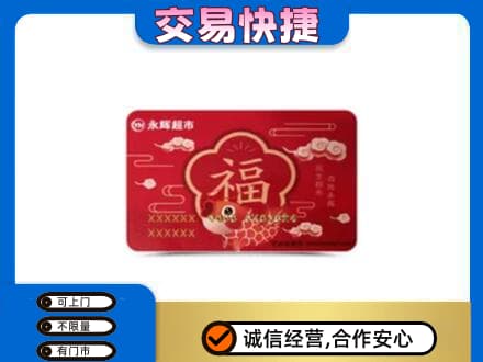 温州文成县购物卡回收永辉超市卡.jpg