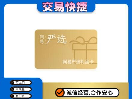 温州文成县购物卡回收网易严选卡.jpg