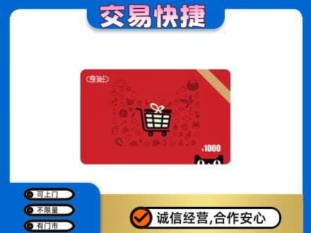 温州文成县购物卡回收享淘卡.jpg