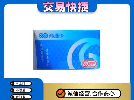 温州文成县购物卡回收商通卡.jpg