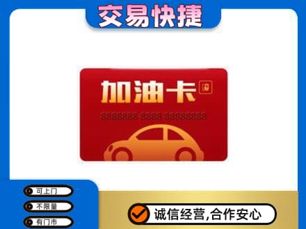 温州文成县购物卡回收加油卡2.jpg