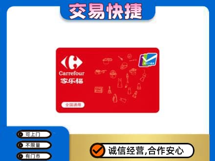 温州文成县购物卡回收家乐福卡.jpg