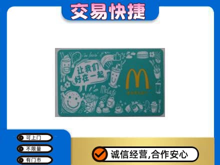 温州文成县购物卡回收麦当劳卡.jpg