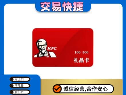 温州文成县购物卡回收肯德基卡.jpg