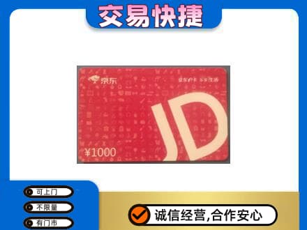 温州文成县购物卡回收京东卡.jpg
