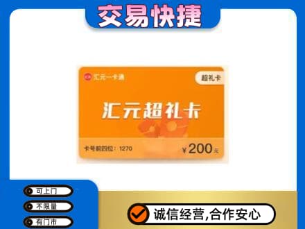 温州文成县购物卡回收汇元卡.jpg