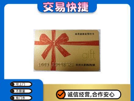 温州文成县购物卡回收杭州大厦卡.jpg