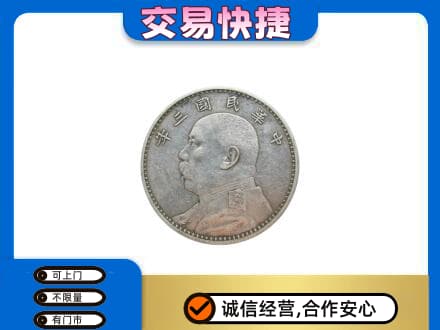 温州文成县礼品回收袁大头.jpg