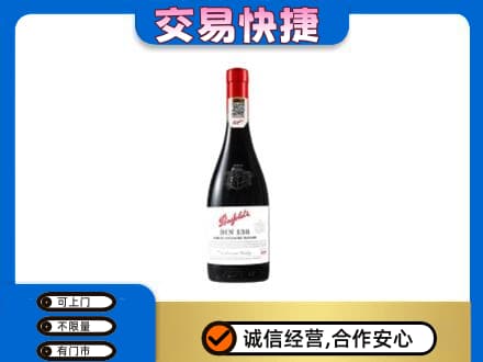 温州文成县洋酒回收奔富红酒.jpg