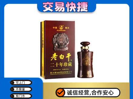 温州文成县名酒回收老白干20年.jpg
